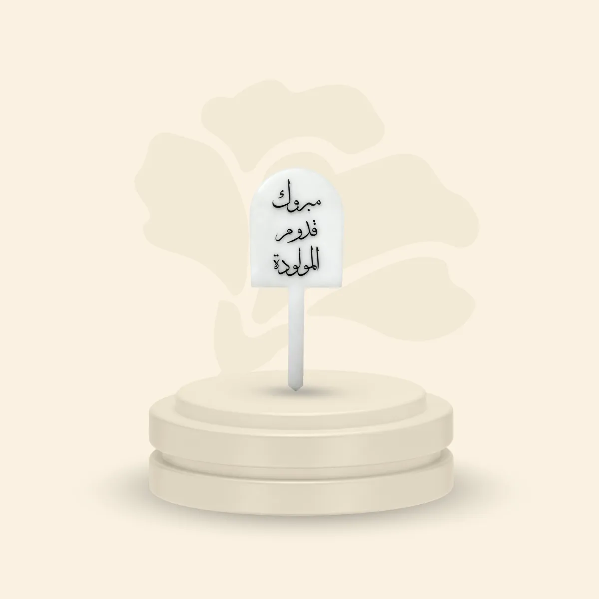 تغريسة أكريلك خلفية ثلجية - مبروك قدوم المولودة