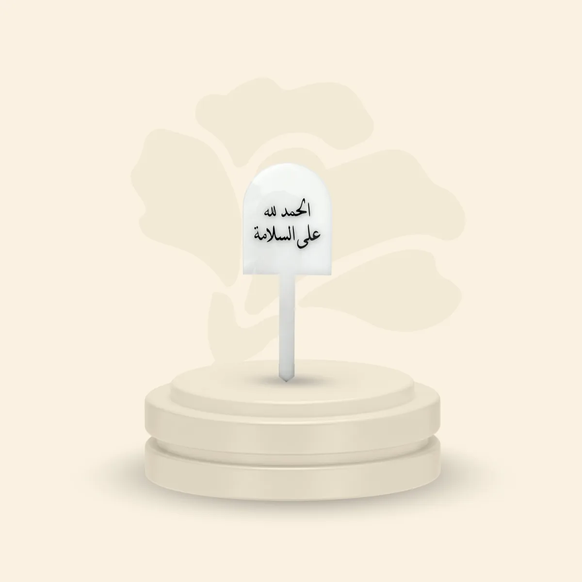 تغريسة أكريلك خلفية ثلجية - الحمد لله على السلامة