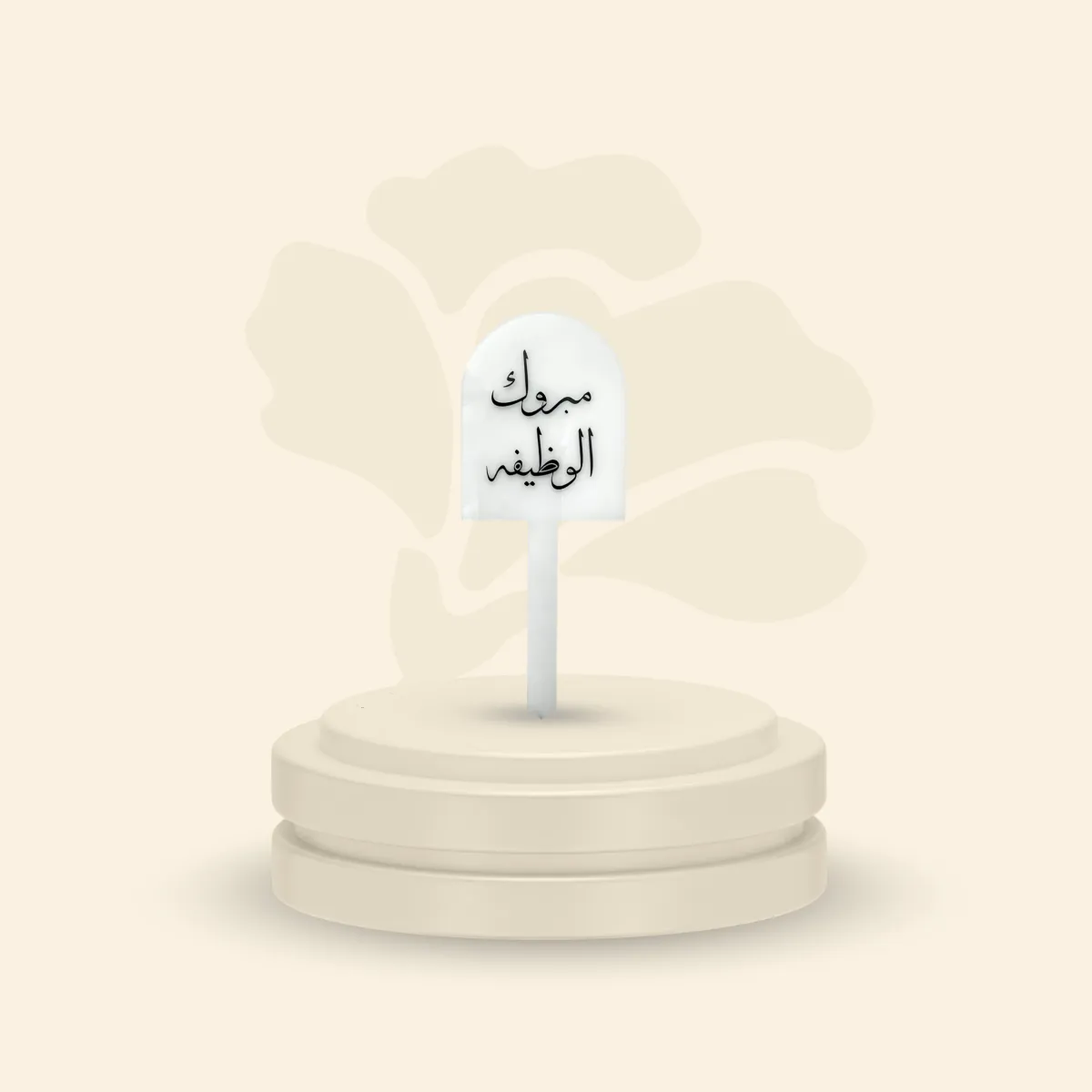 تغريسة أكريلك خلفية ثلجية - مبروك الوظيفة