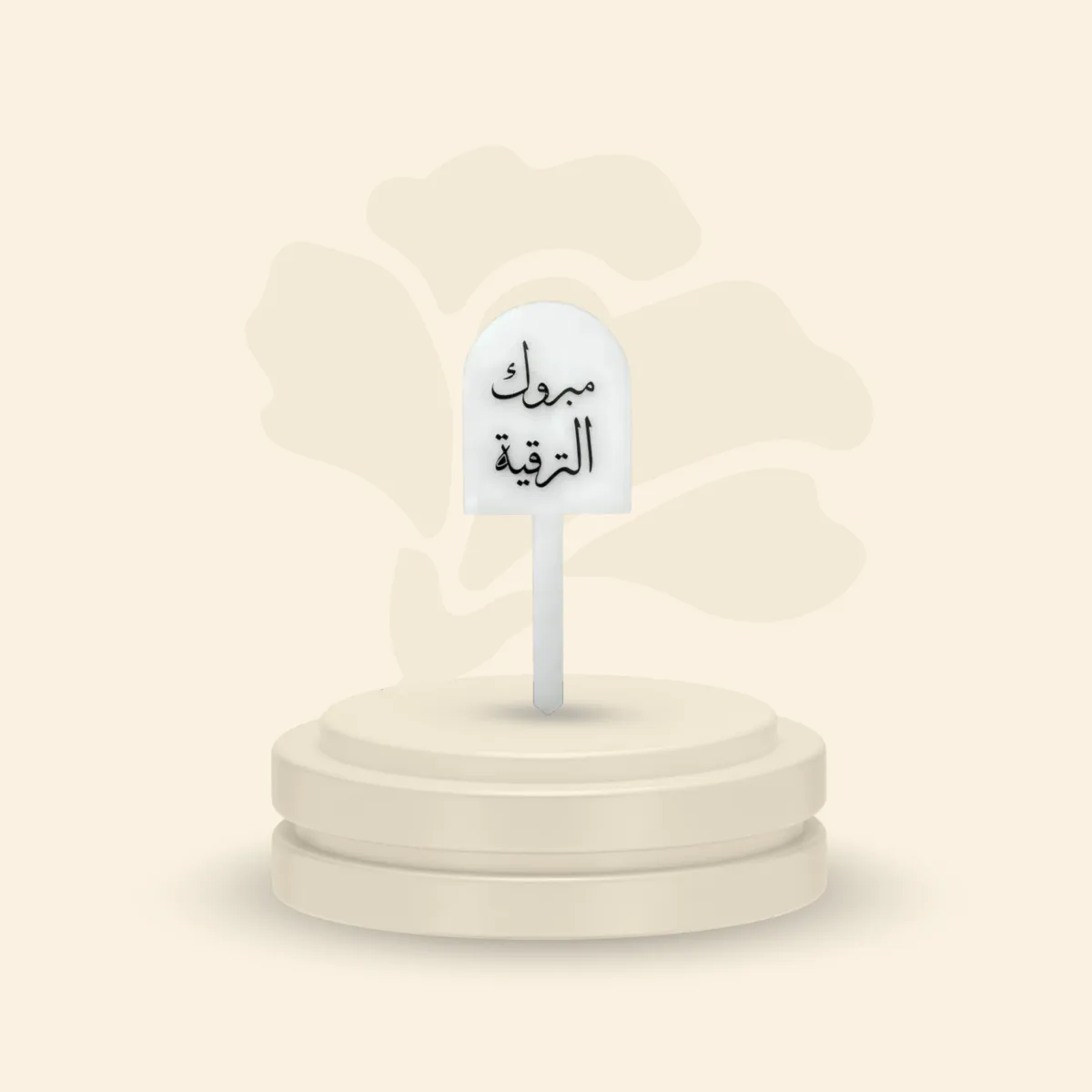 تغريسة أكريلك خلفية ثلجية - مبروك الترقية