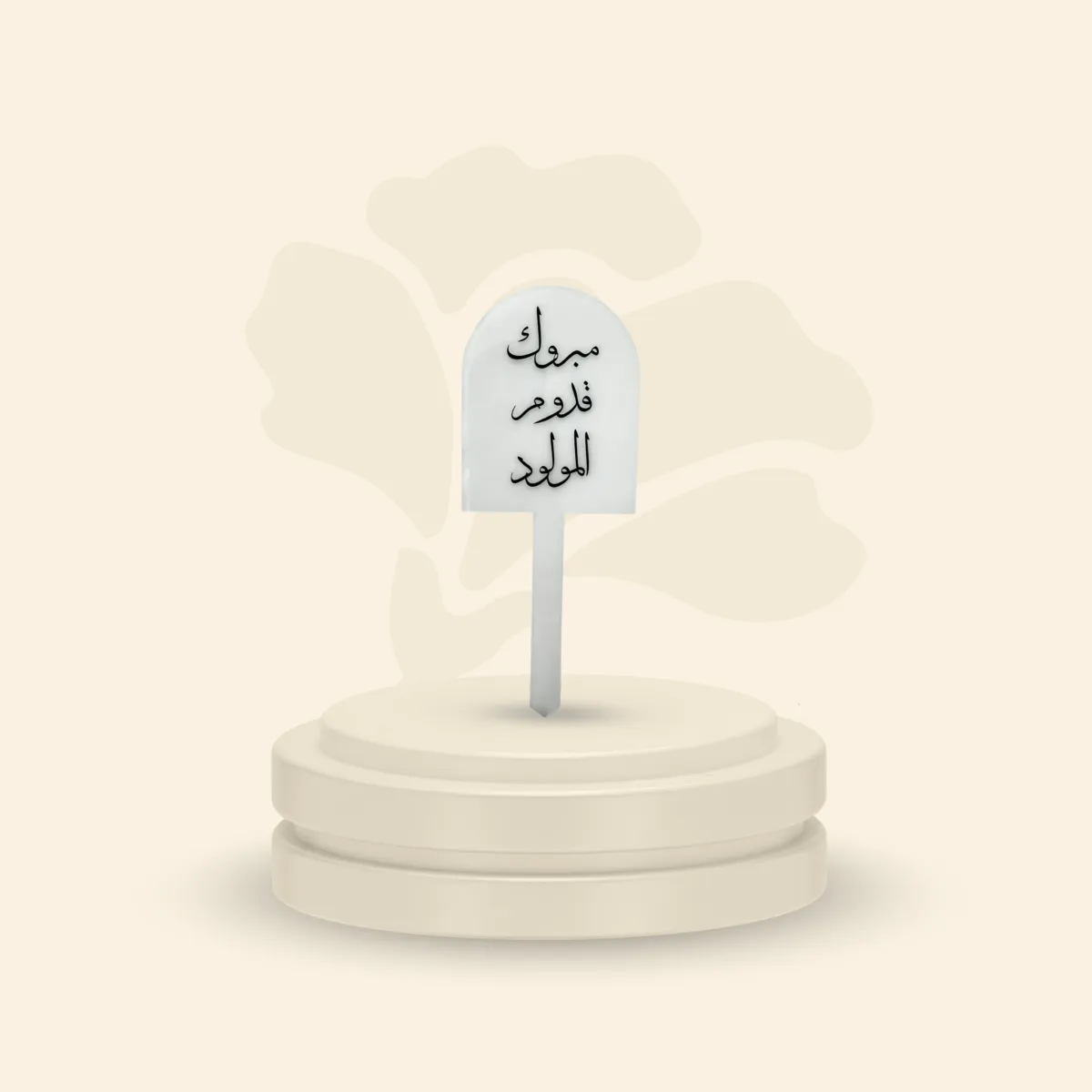 تغريسة أكريلك خلفية ثلجية - مبروك قدوم المولود