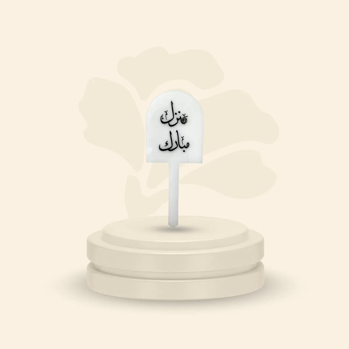تغريسة أكريلك خلفية ثلجية ( منزل مبارك )